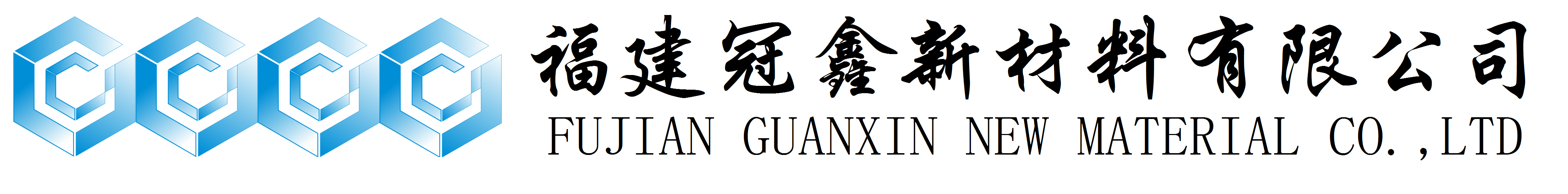 活性氧化鋅、堿式碳酸鋅、特透明碳酸鋅生產(chǎn)廠(chǎng)家——福建冠鑫新材料有限公司歡迎您！